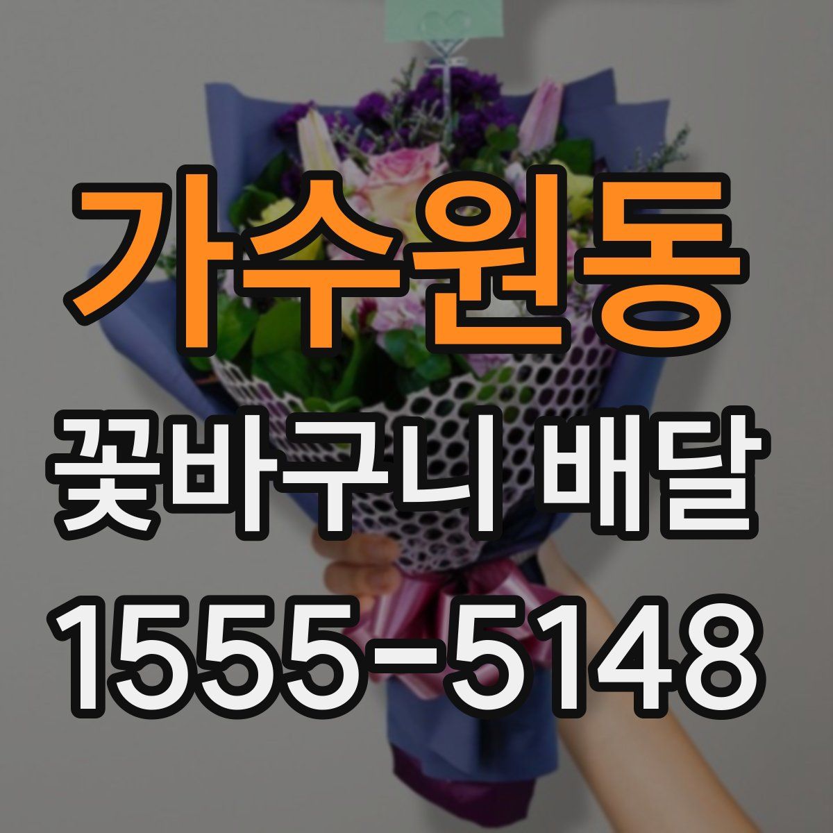 가수원동 꽃바구니 배달