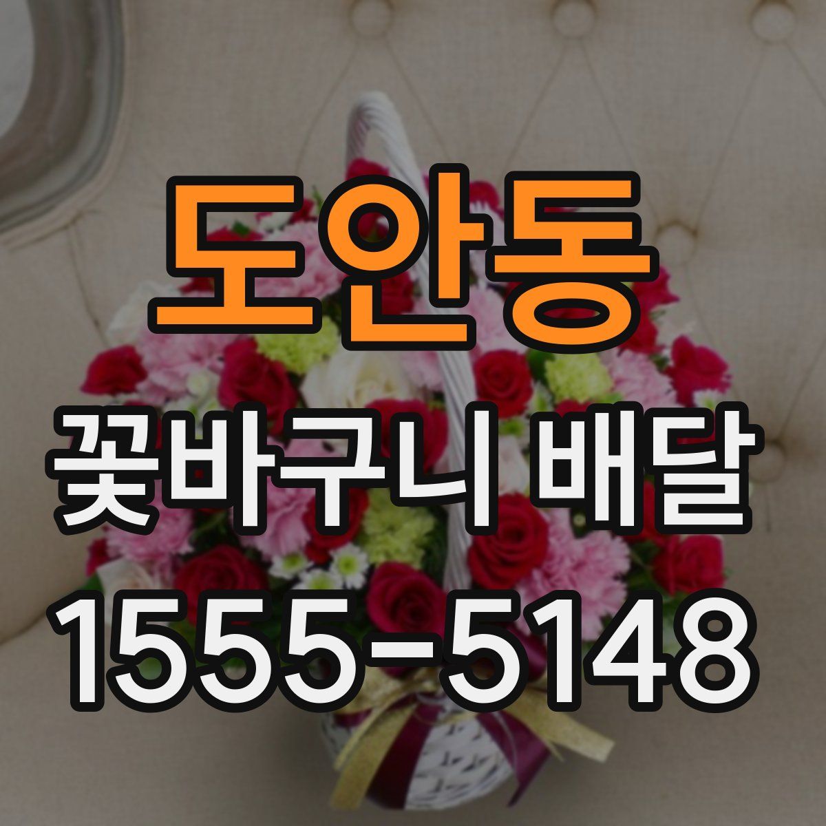 도안동 꽃바구니 배달