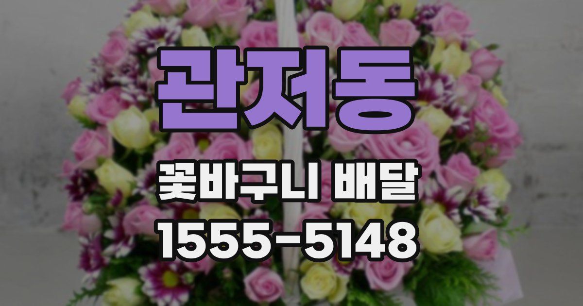 관저동 꽃바구니 배달