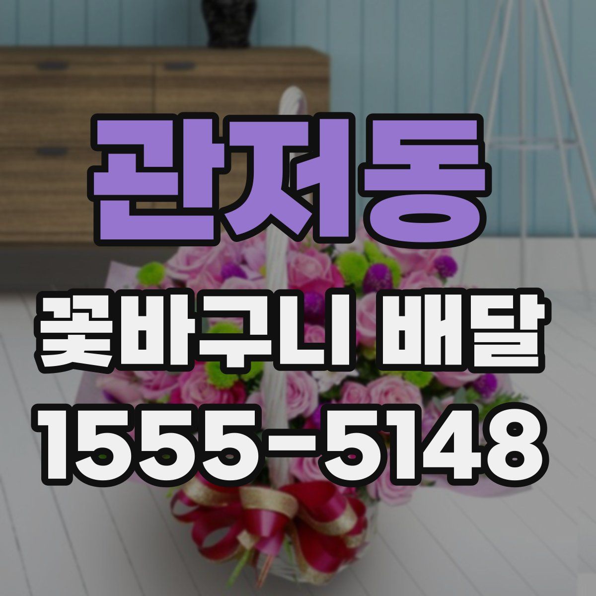 관저동 꽃바구니 배달