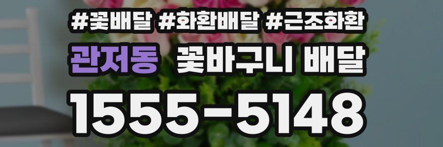 관저동 꽃바구니 배달