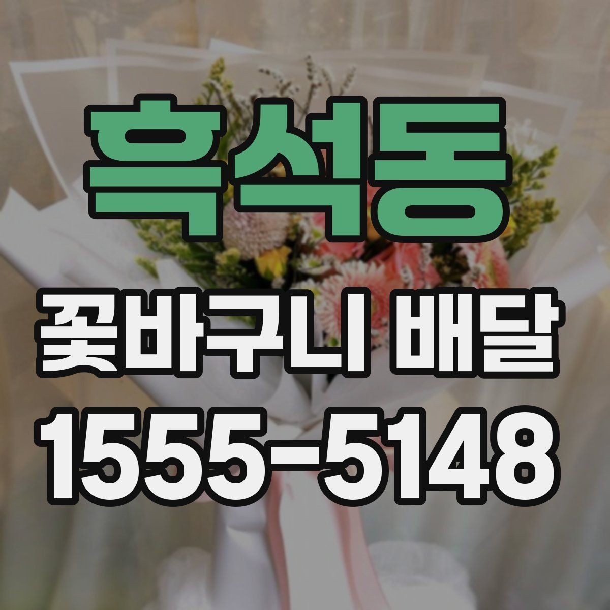 흑석동 꽃바구니 배달 구성 맞춤 요청 가능한지 알아보기