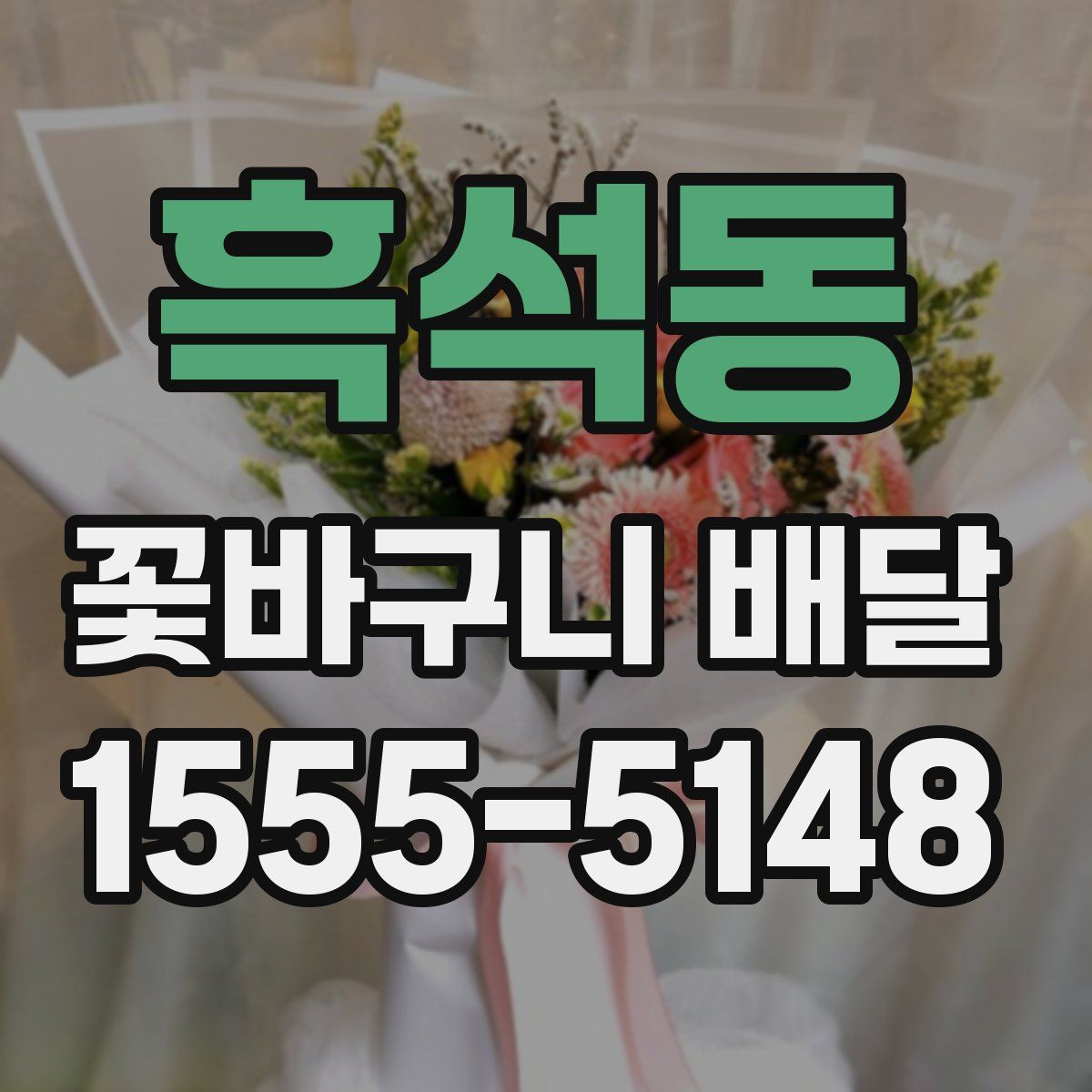 흑석동 꽃바구니 배달