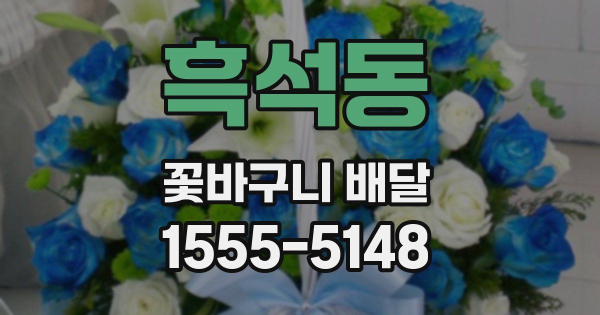흑석동 꽃바구니 배달