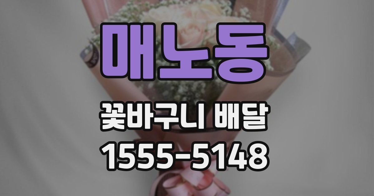 매노동 꽃바구니 배달