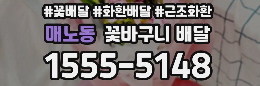 매노동 꽃바구니 배달