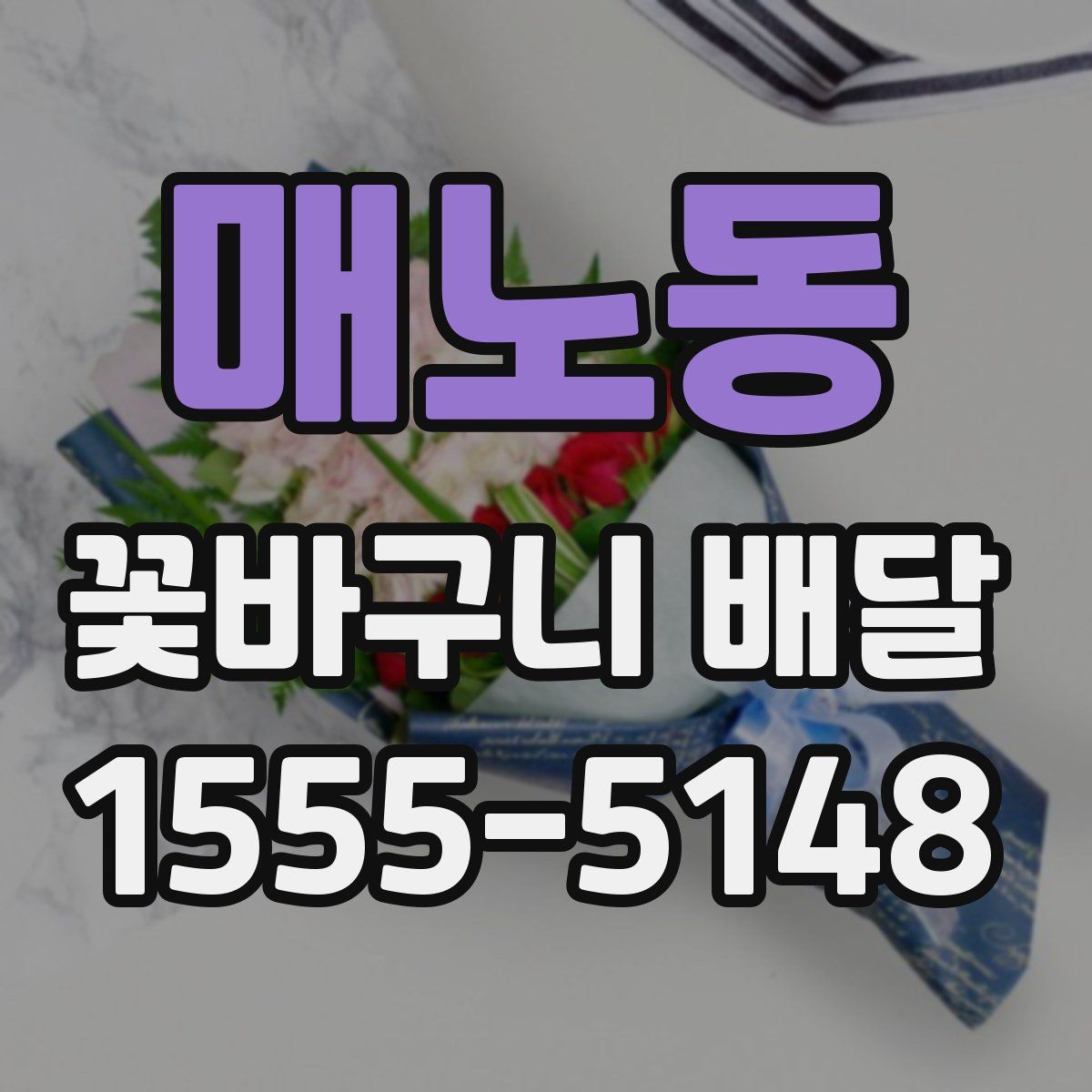 매노동 꽃바구니 배달