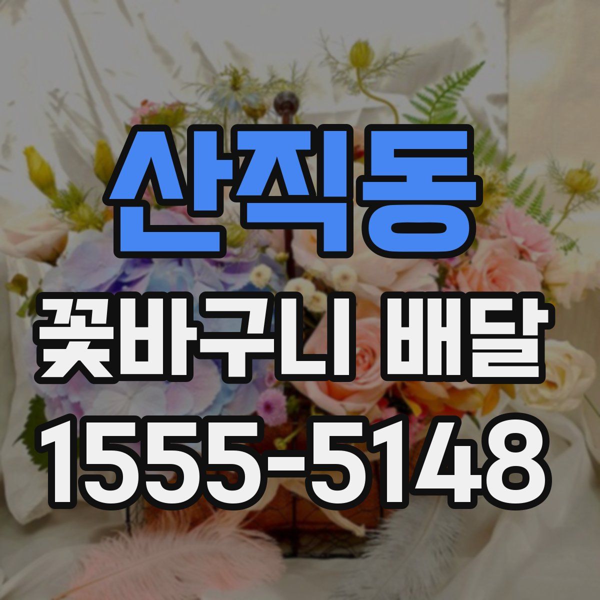 산직동 꽃바구니 배달
