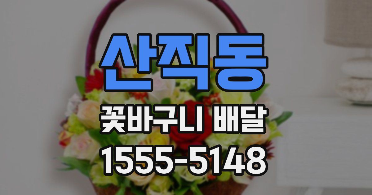 산직동 꽃바구니 배달
