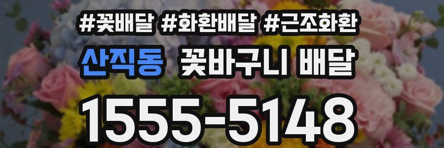 산직동 꽃바구니 배달