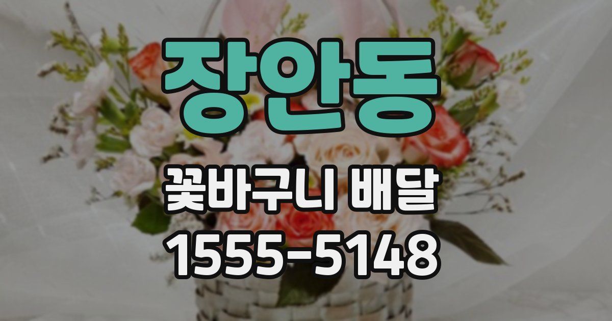 장안동 꽃바구니 배달