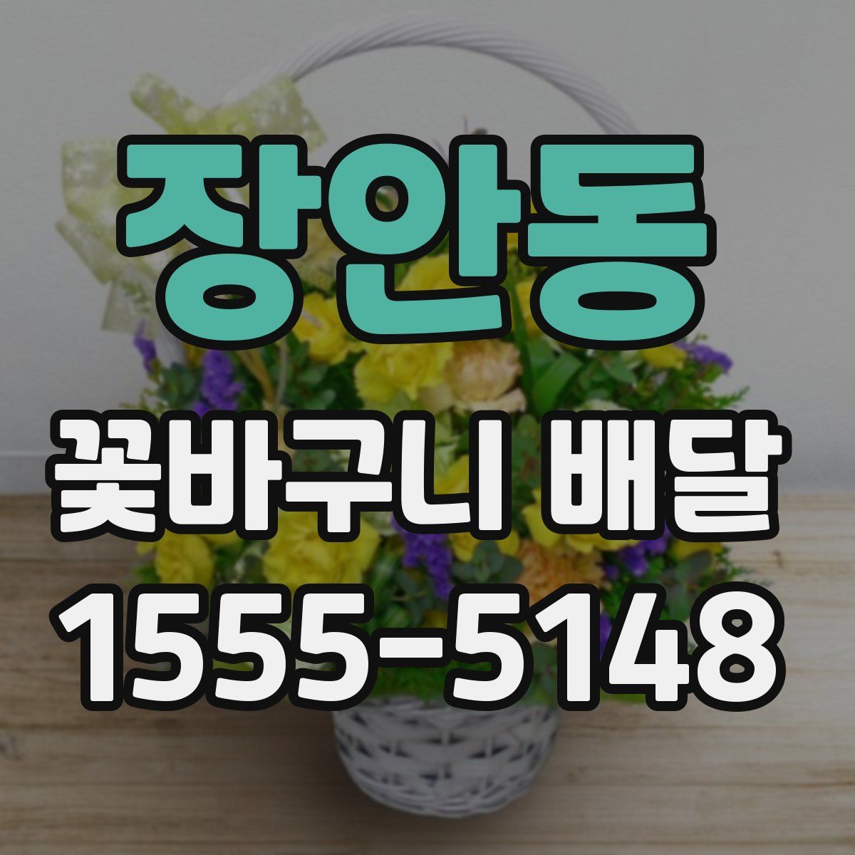 장안동 꽃바구니 배달