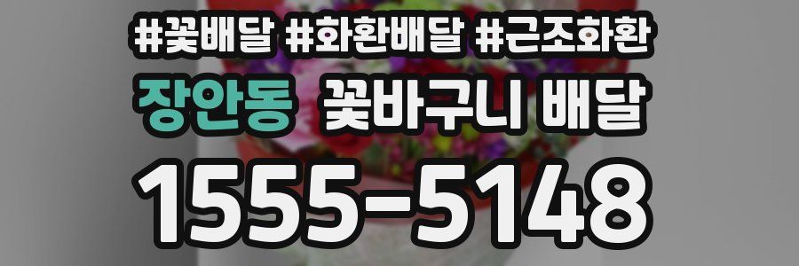 장안동 꽃바구니 배달