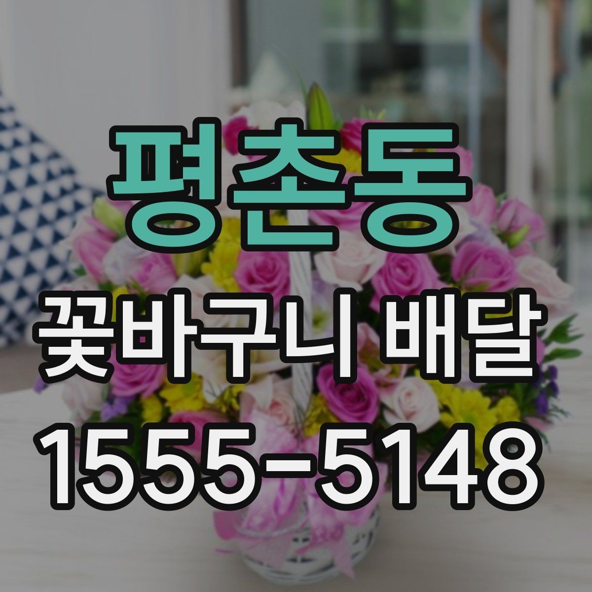 평촌동 꽃바구니 배달 받는 분 성향에 맞춘 구성