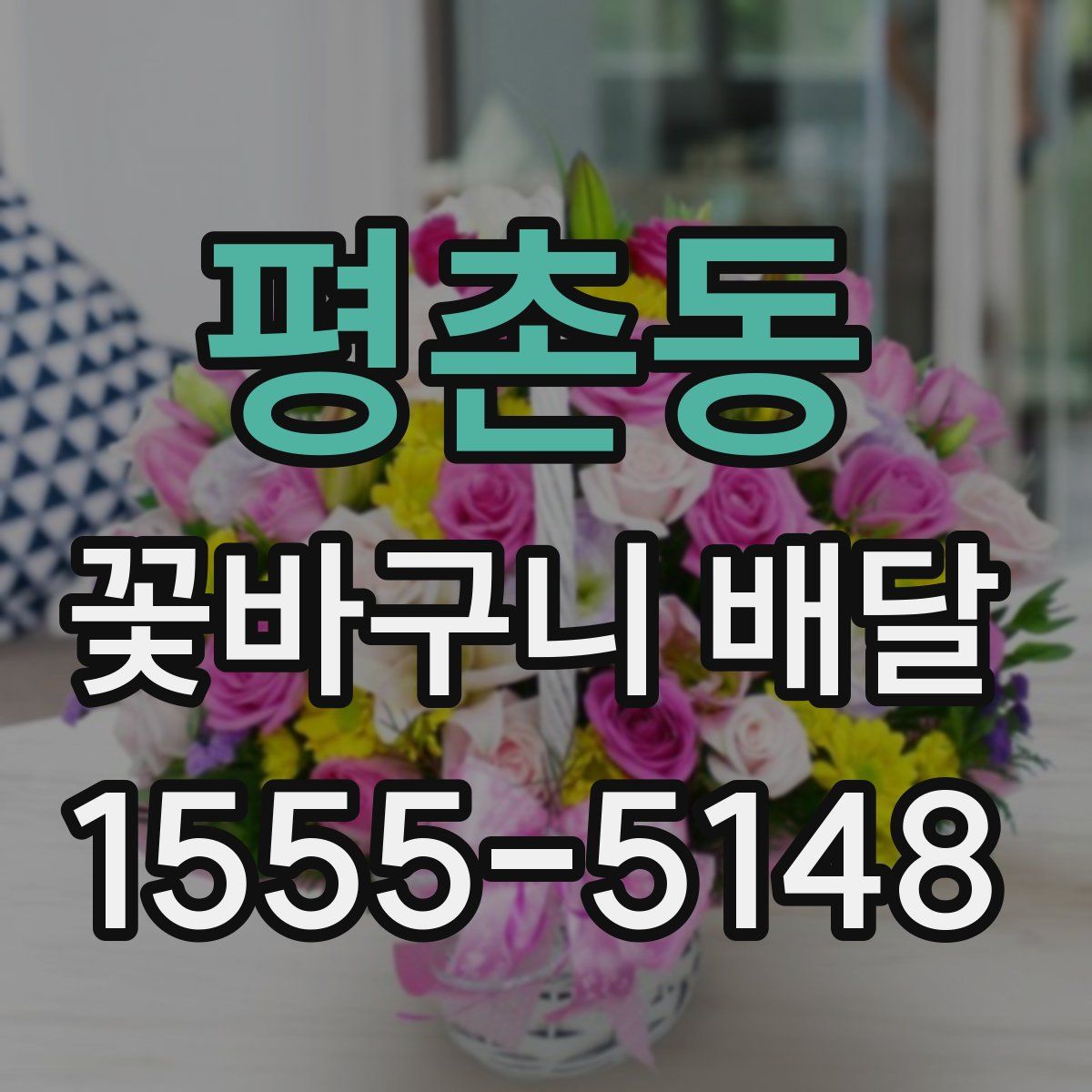 평촌동 꽃바구니 배달