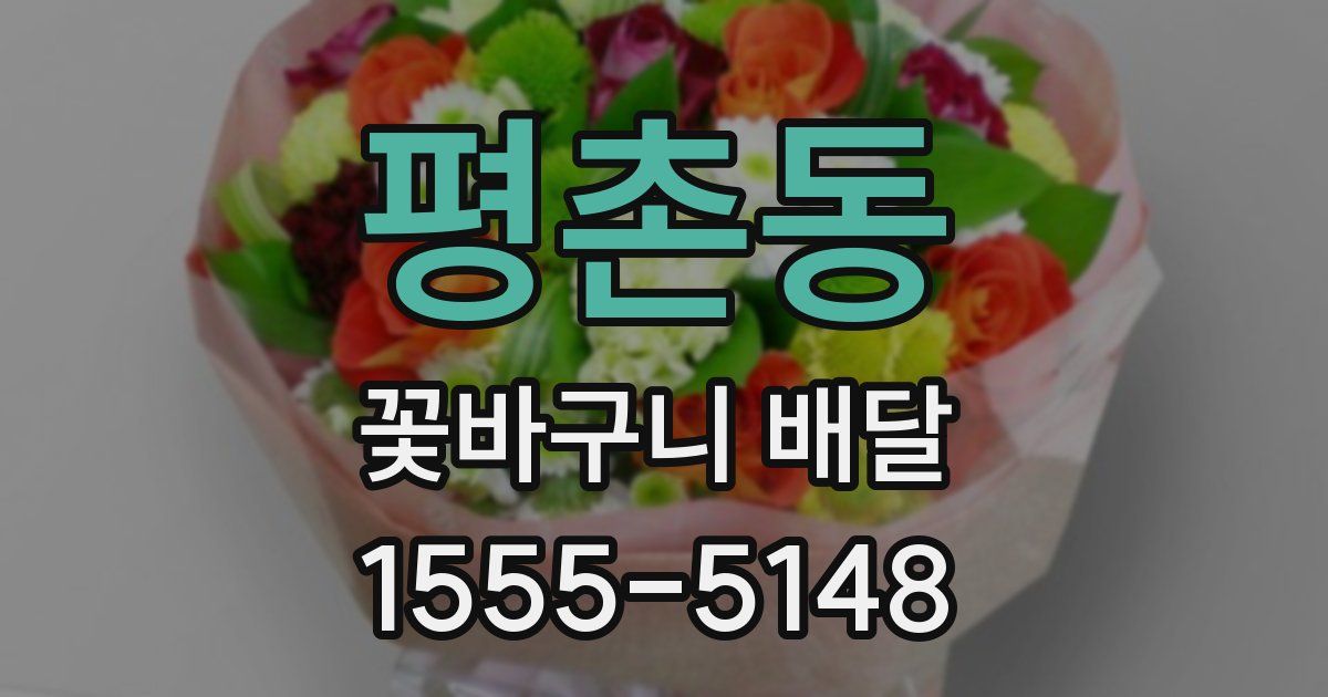 평촌동 꽃바구니 배달