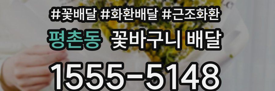 평촌동 꽃바구니 배달