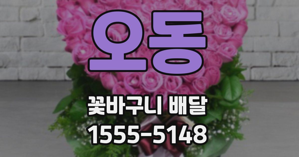 오동 꽃바구니 배달