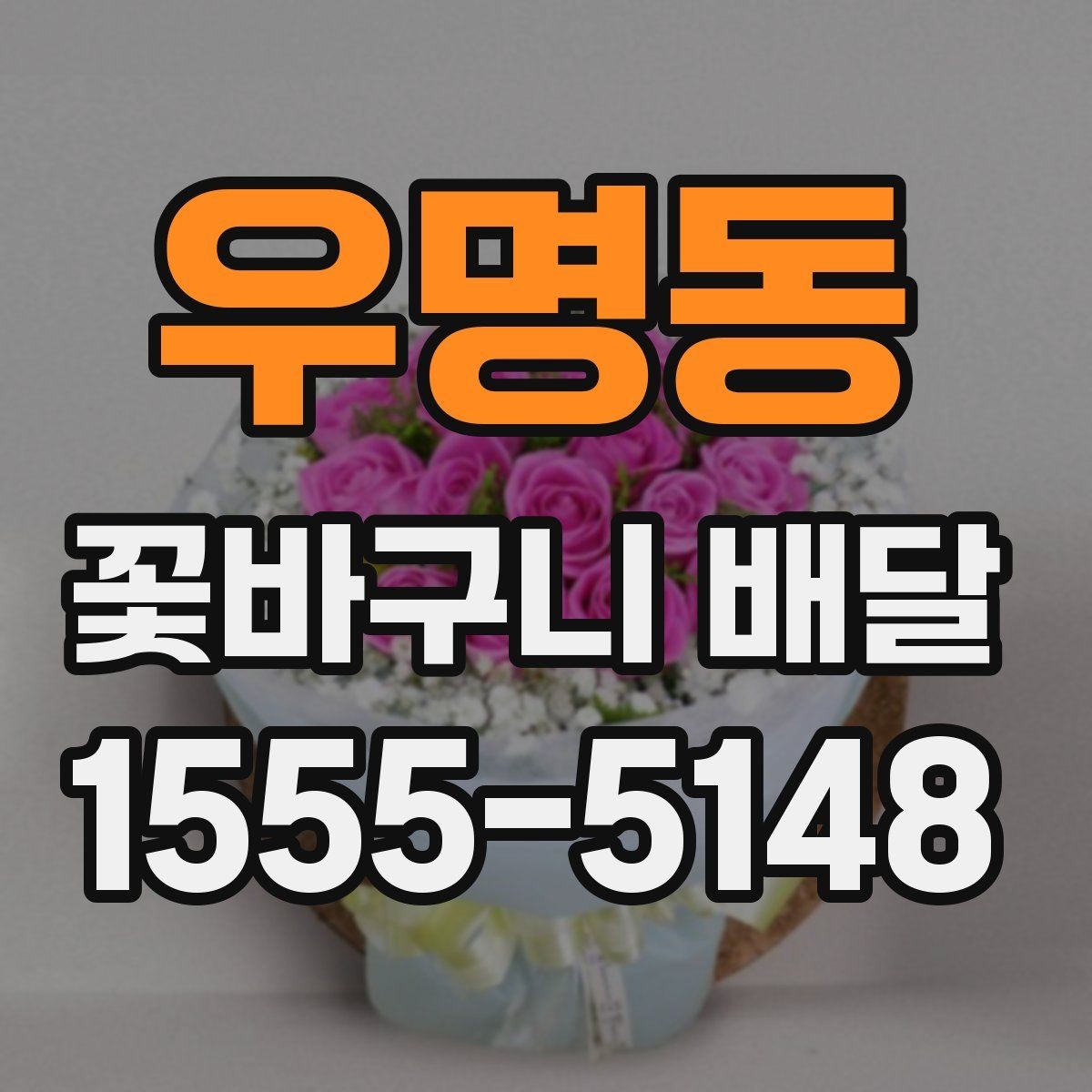우명동 꽃바구니 배달 상황별로 달라지는 주문 팁
