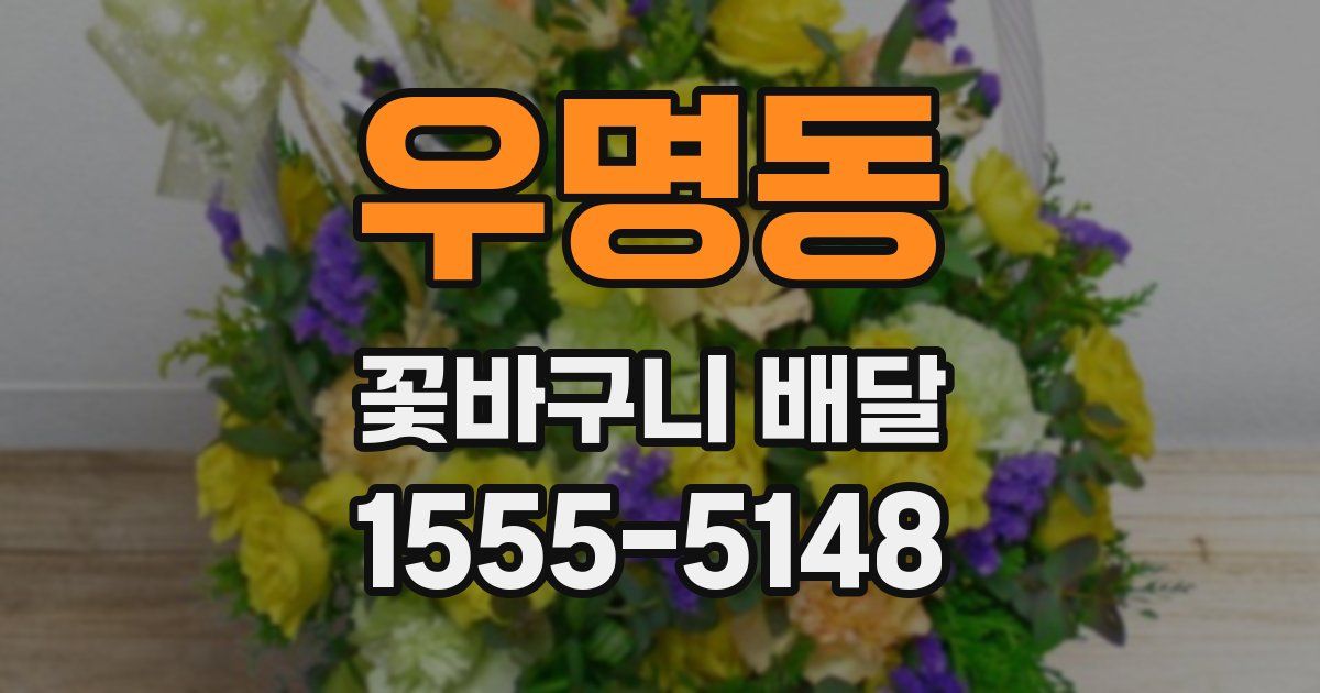 우명동 꽃바구니 배달