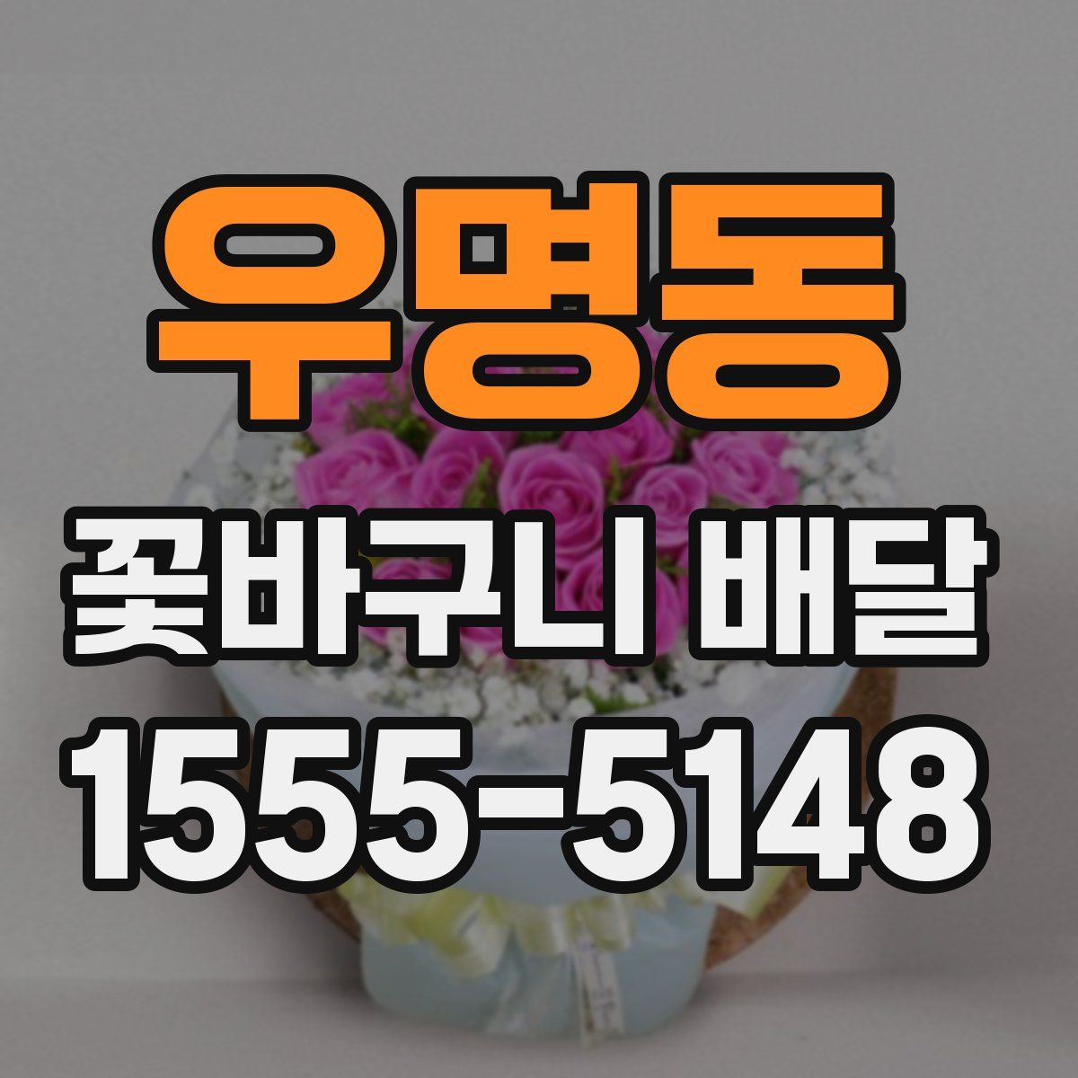 우명동 꽃바구니 배달