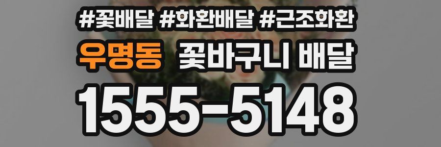 우명동 꽃바구니 배달