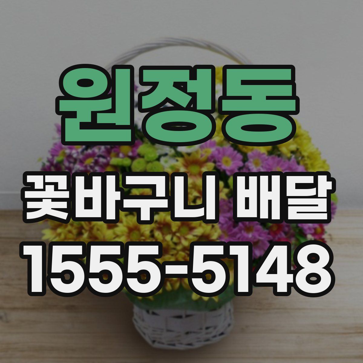 원정동 꽃바구니 배달