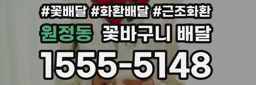 원정동 꽃바구니 배달