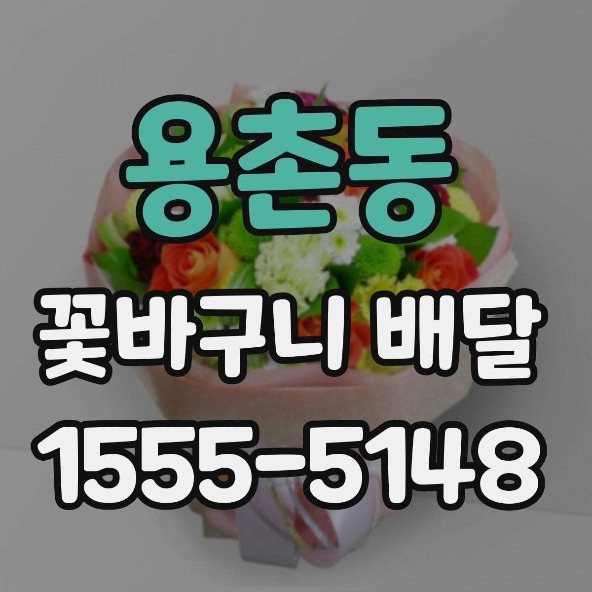 용촌동 꽃바구니 배달 전 예산별 구성 살펴보기