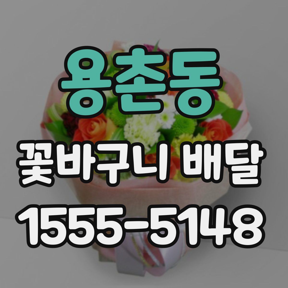 용촌동 꽃바구니 배달