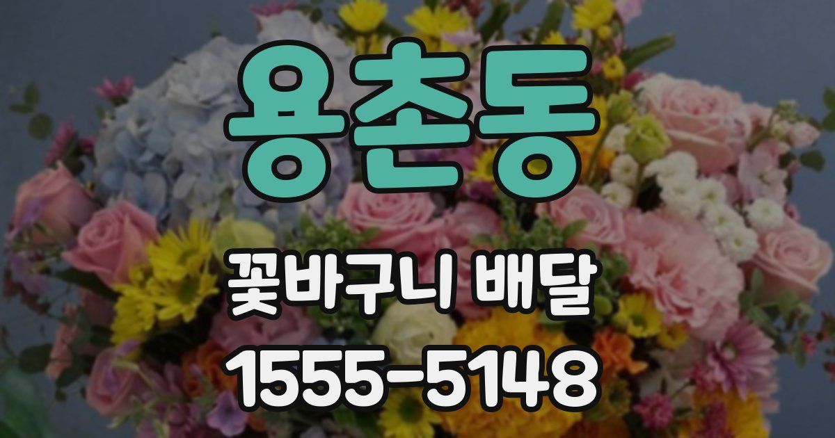 용촌동 꽃바구니 배달