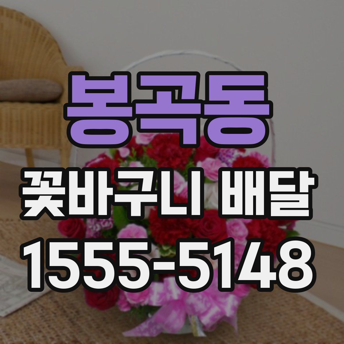 봉곡동 꽃바구니 배달