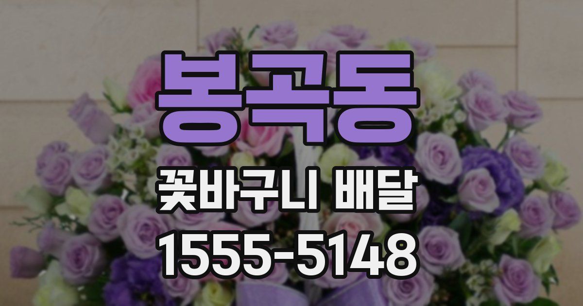 봉곡동 꽃바구니 배달
