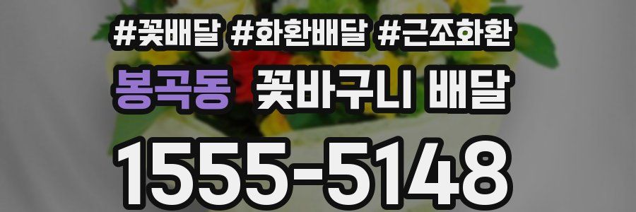 봉곡동 꽃바구니 배달