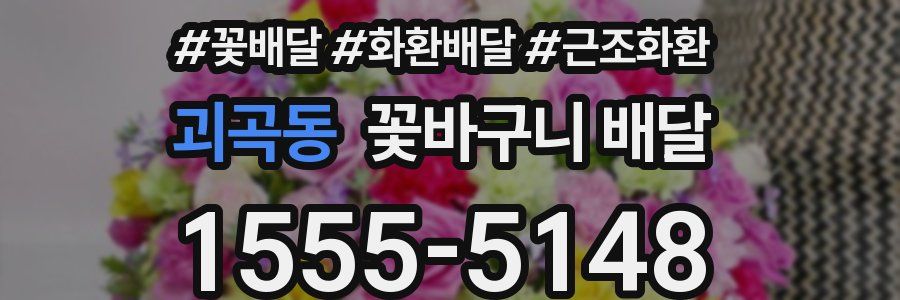 괴곡동 꽃바구니 배달
