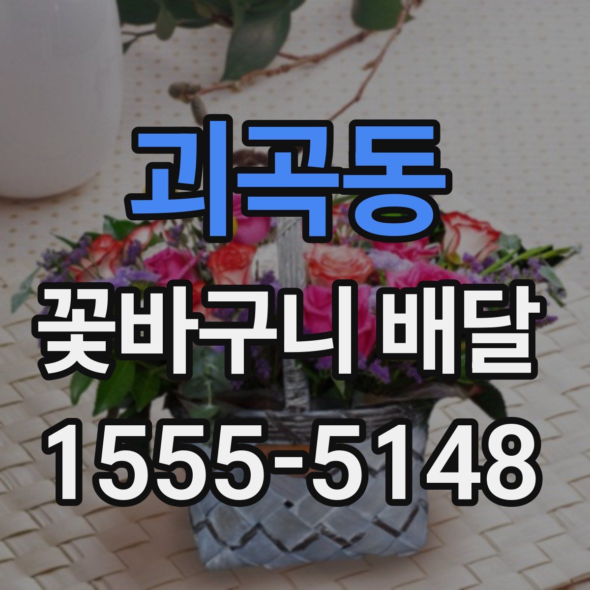 괴곡동 꽃바구니 배달