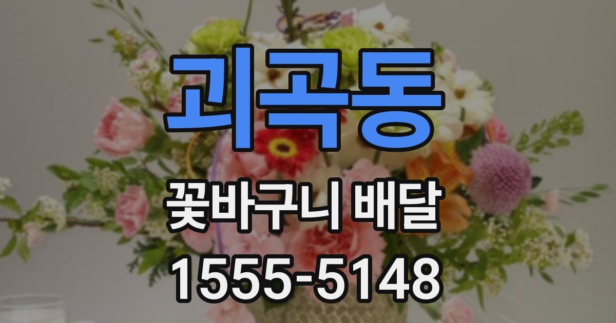괴곡동 꽃바구니 배달