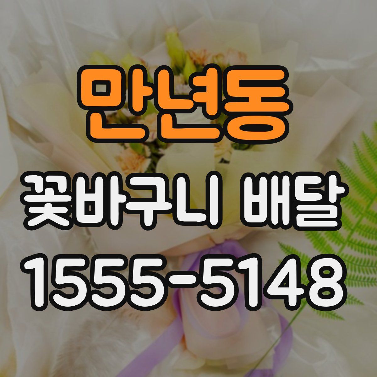 만년동 꽃바구니 배달