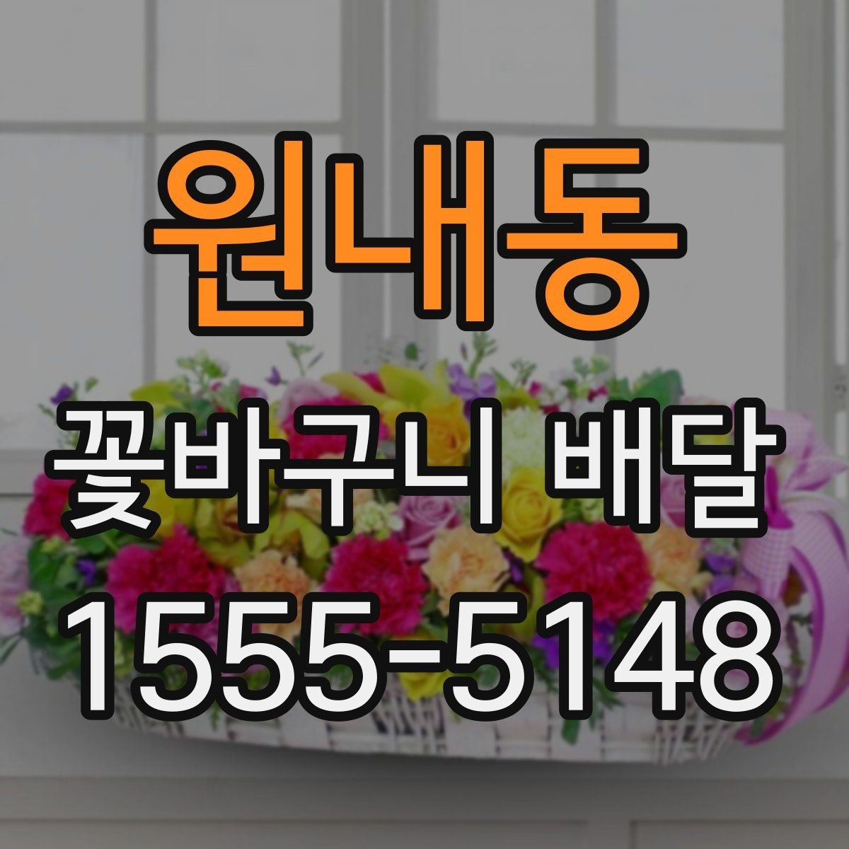 원내동 꽃바구니 배달 지역별 이용 전 살펴볼 점