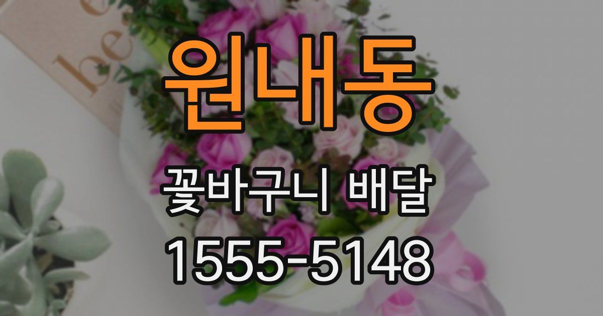 원내동 꽃바구니 배달