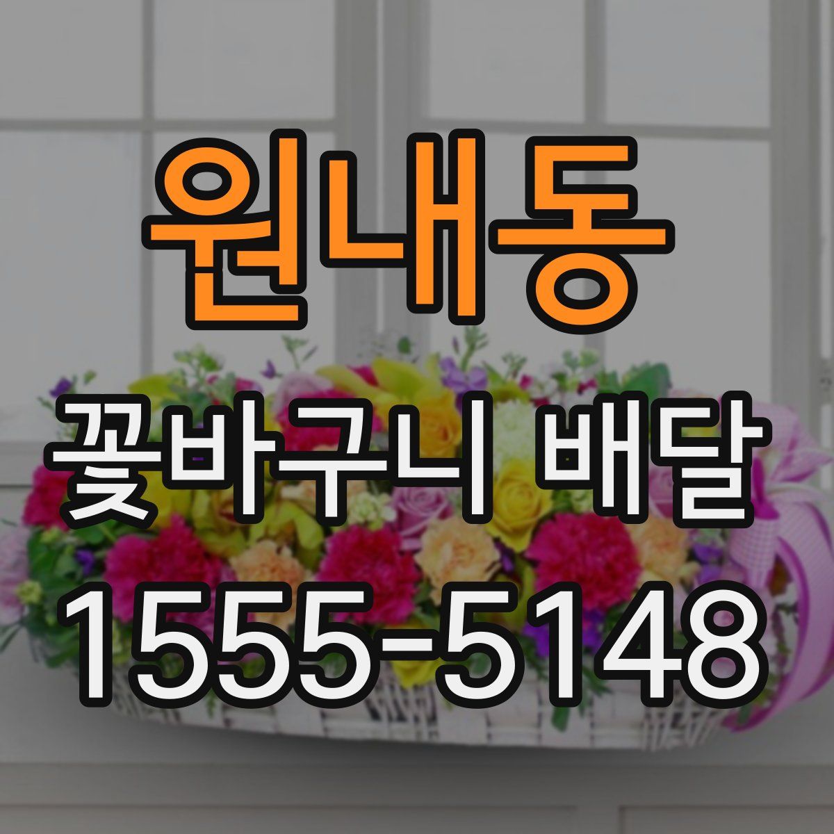 원내동 꽃바구니 배달