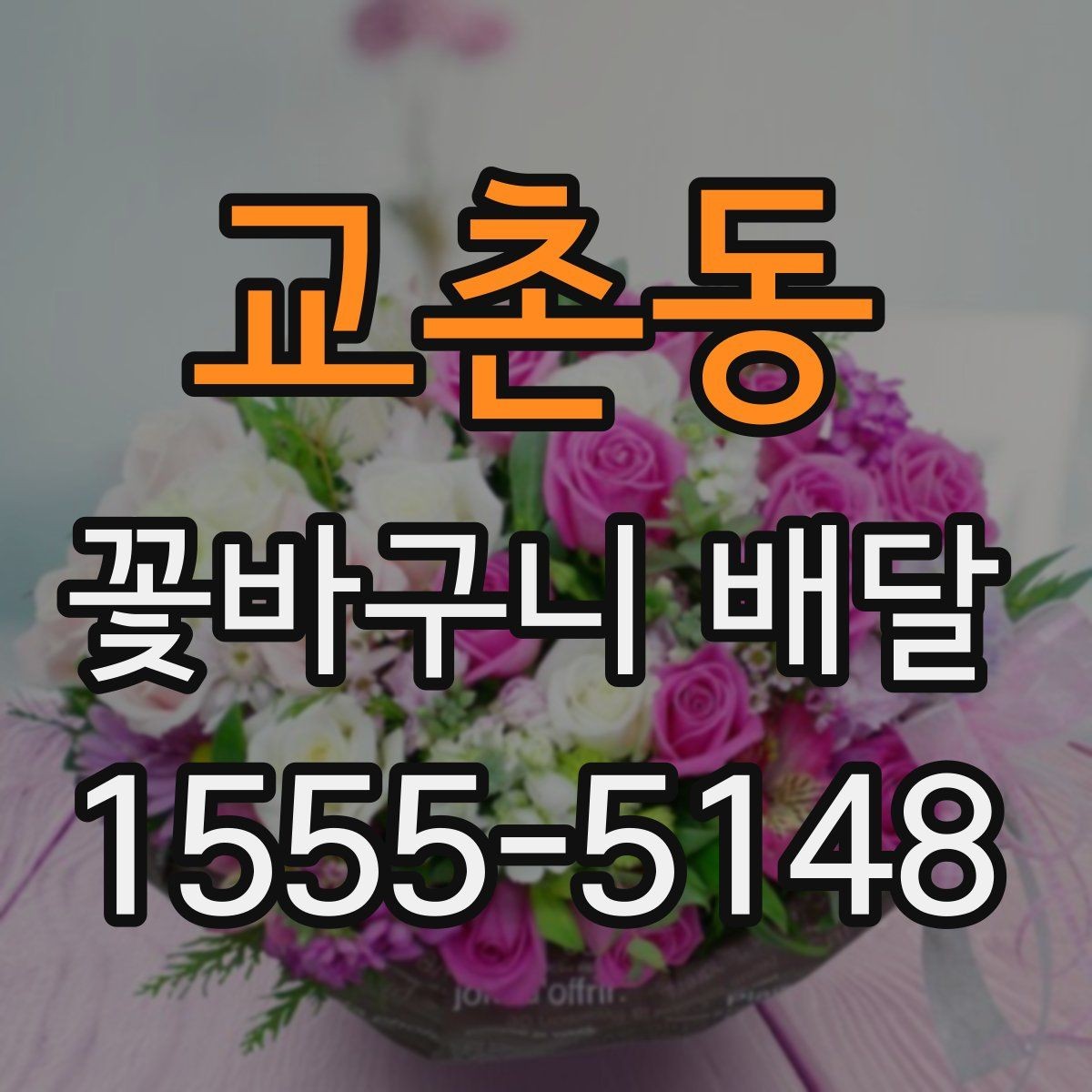 교촌동 꽃바구니 배달 풍성한 구성을 선호할 때