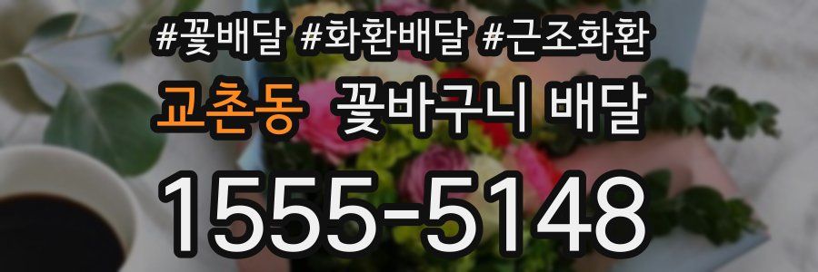 교촌동 꽃바구니 배달