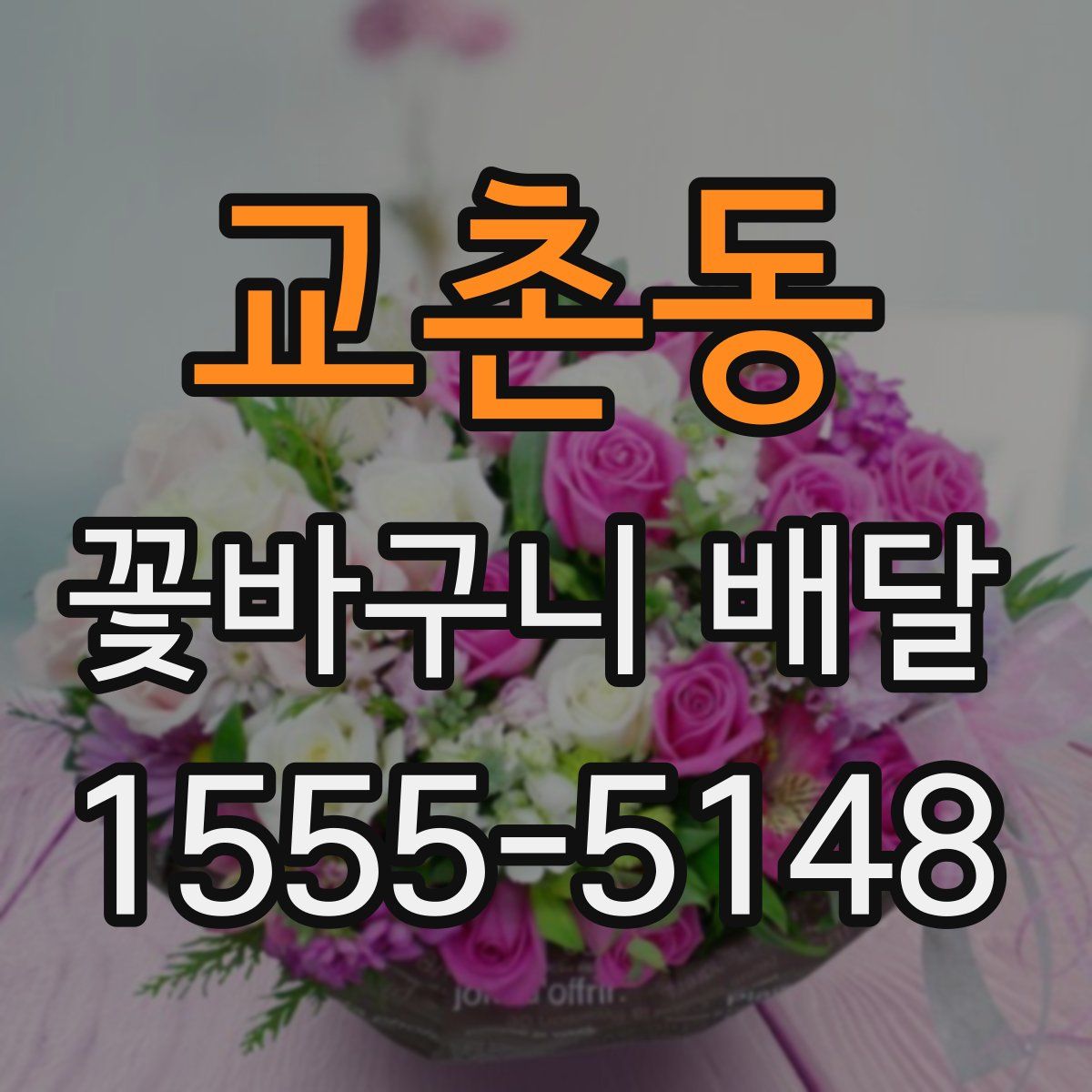 교촌동 꽃바구니 배달