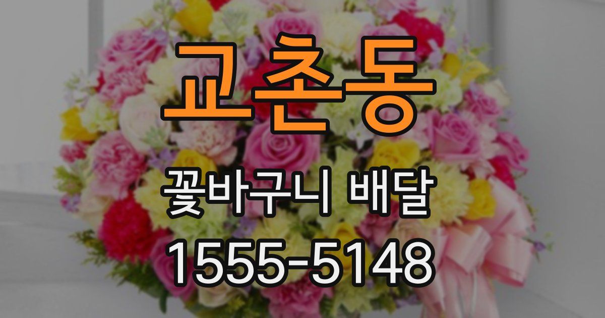 교촌동 꽃바구니 배달