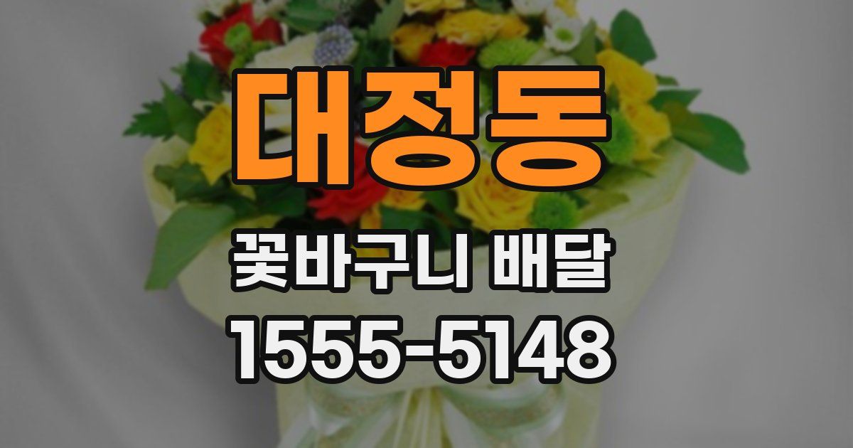 대정동 꽃바구니 배달
