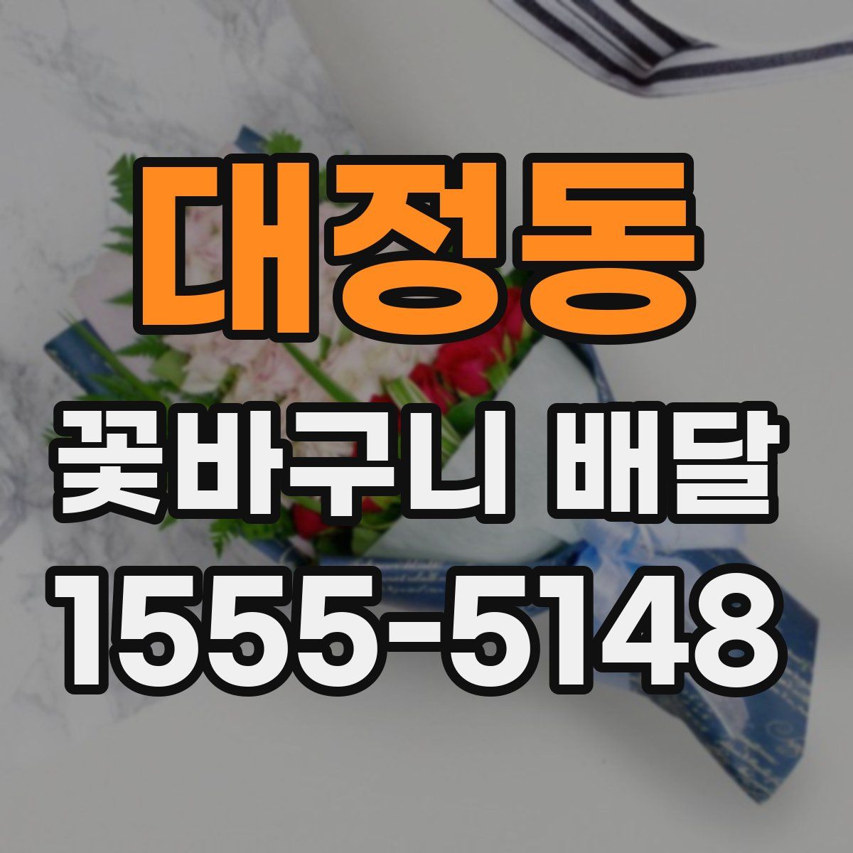 대정동 꽃바구니 배달