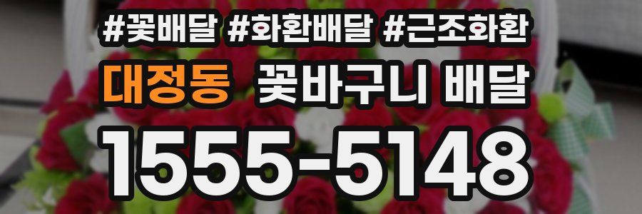 대정동 꽃바구니 배달