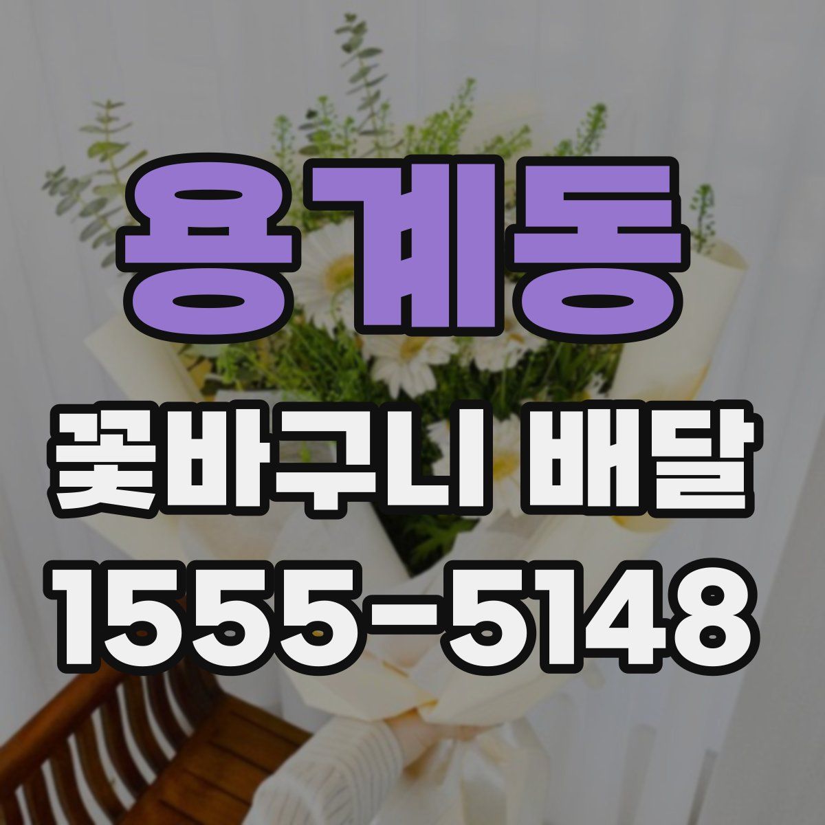 용계동 꽃바구니 배달