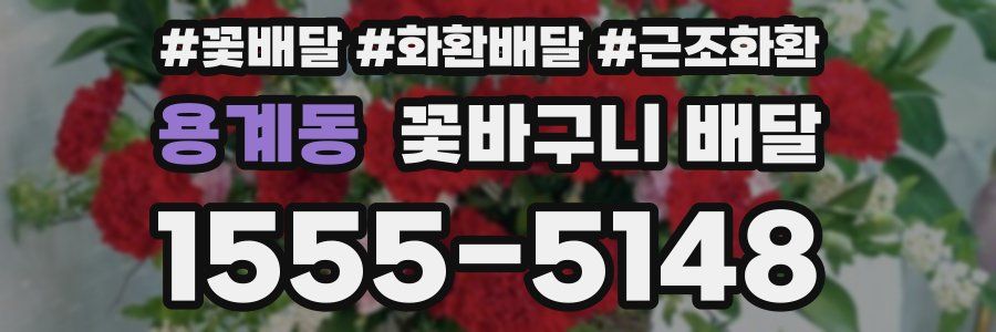용계동 꽃바구니 배달